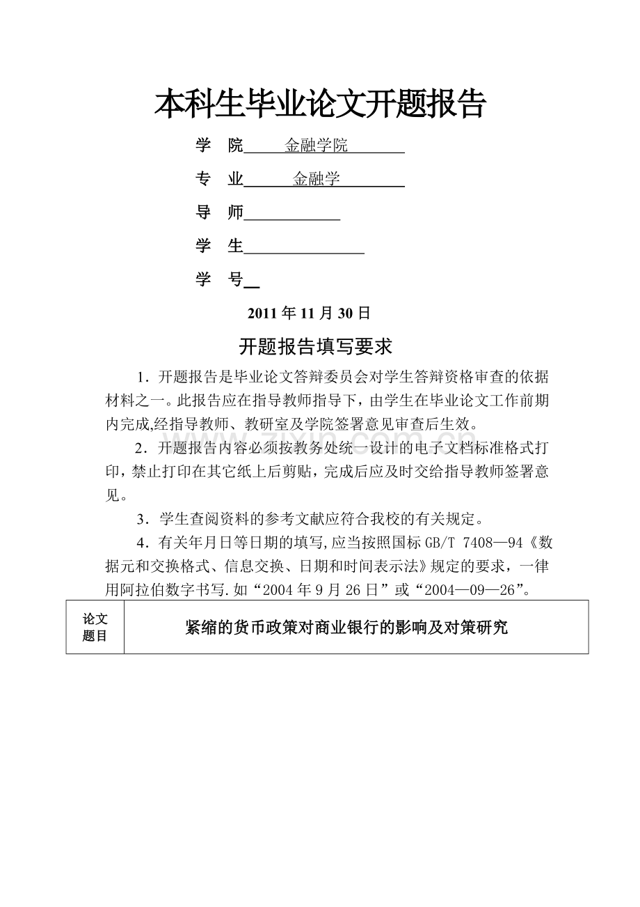 从紧货币政策对商业银行的影响对策分析开题报告.doc_第1页