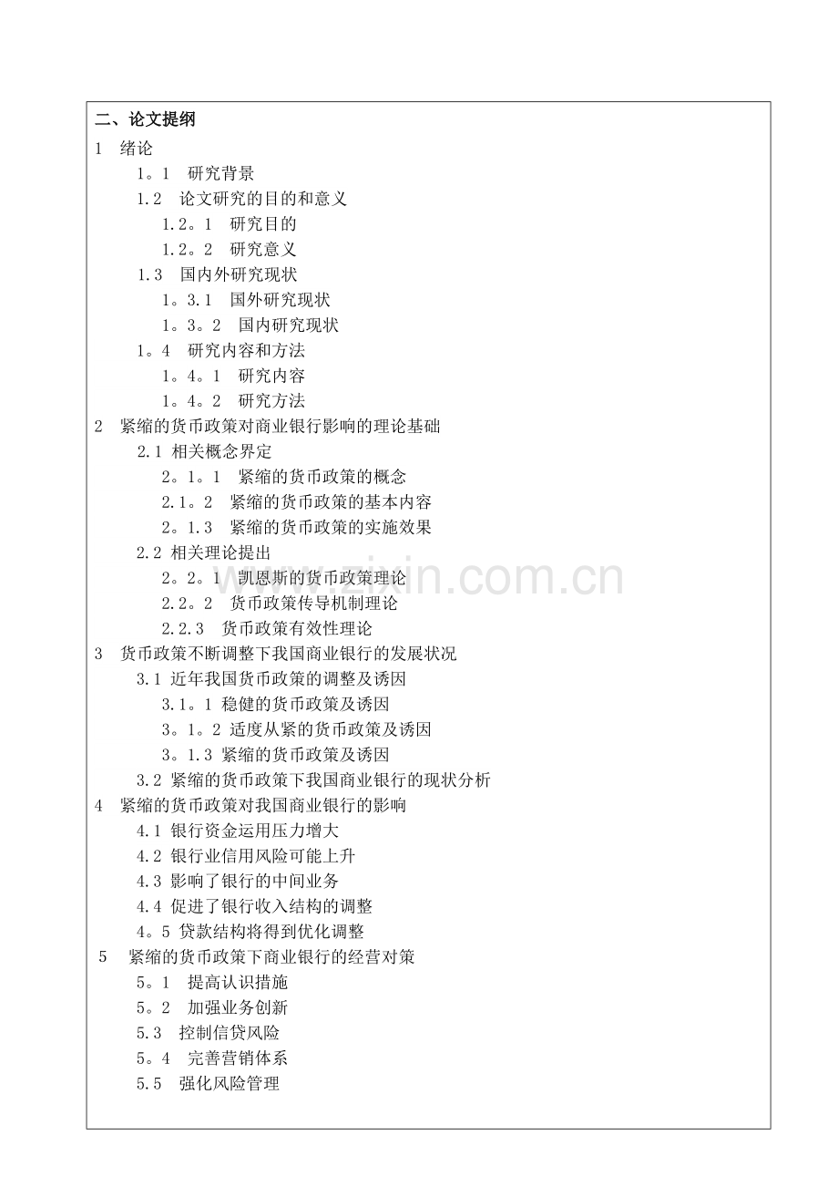 从紧货币政策对商业银行的影响对策分析开题报告.doc_第3页