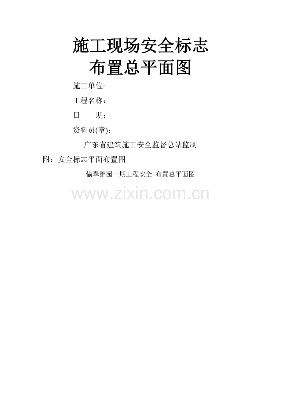 安全标志布置总平面图.doc_第1页