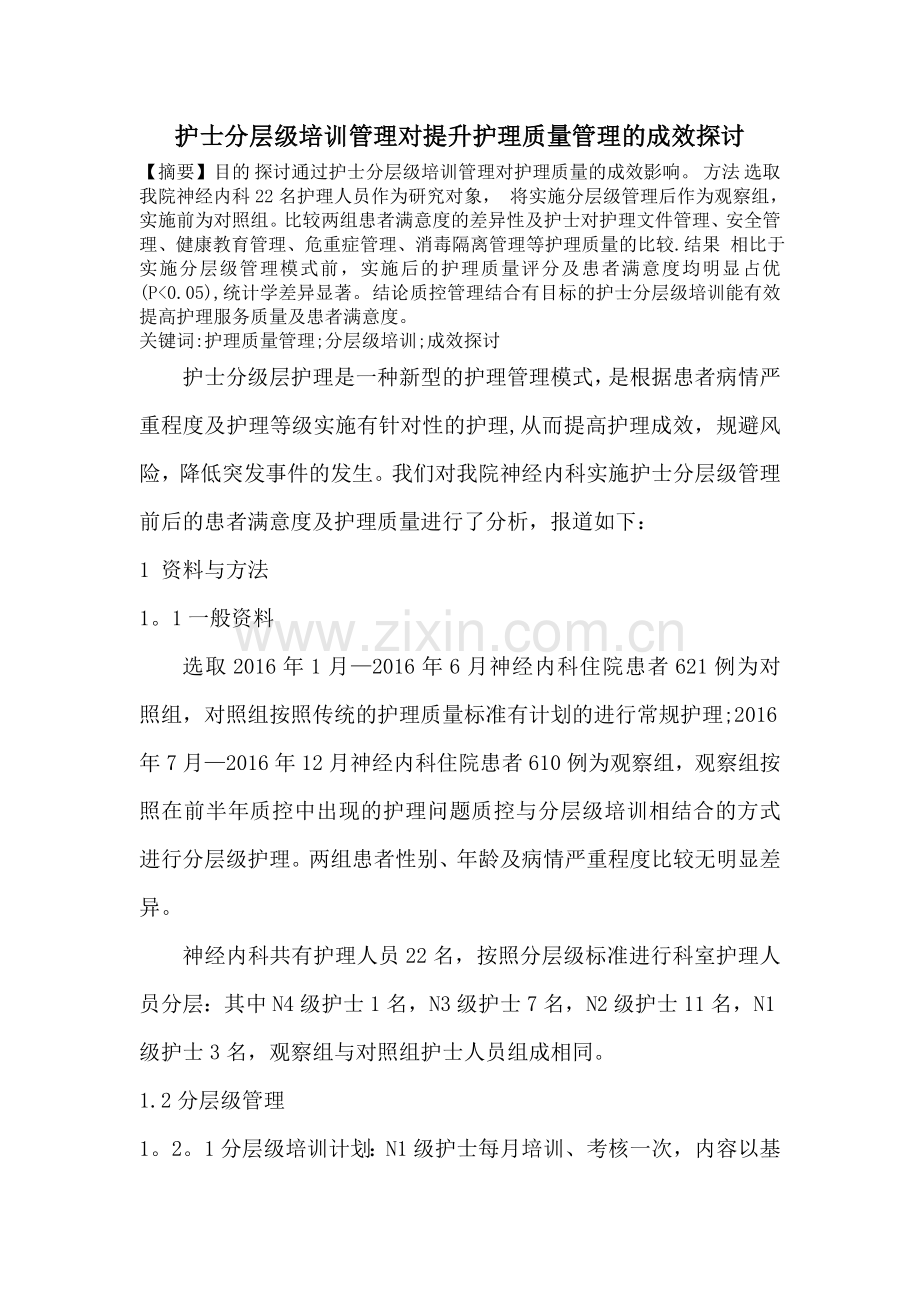 神经内科护士分层级培训结合质控管.doc_第1页