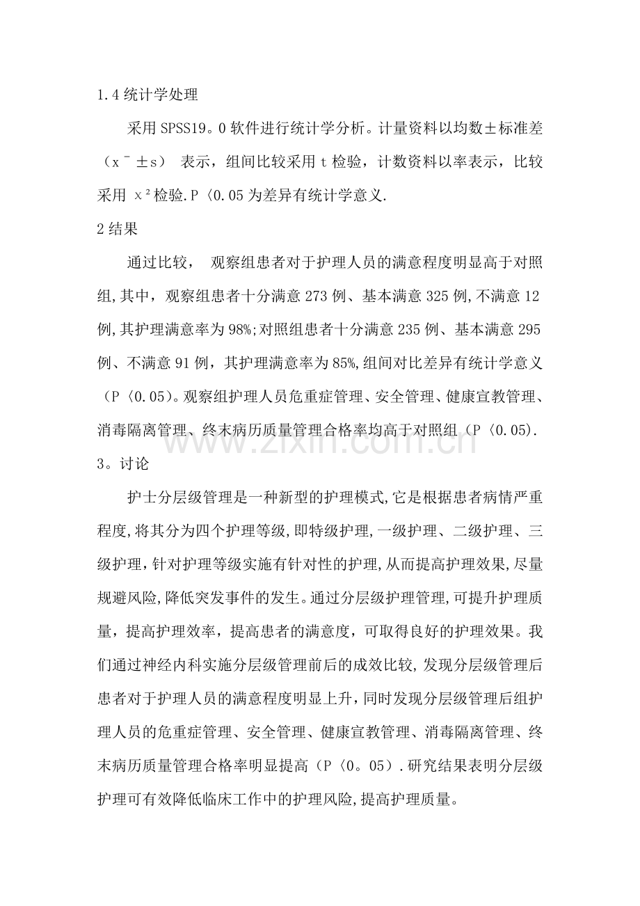 神经内科护士分层级培训结合质控管.doc_第3页