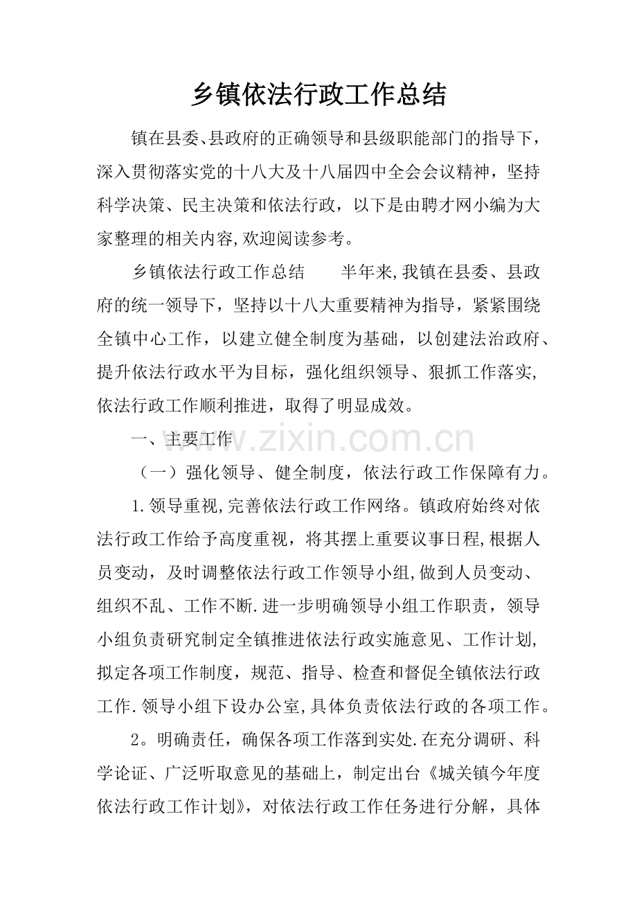 乡镇依法行政工作总结.docx_第1页