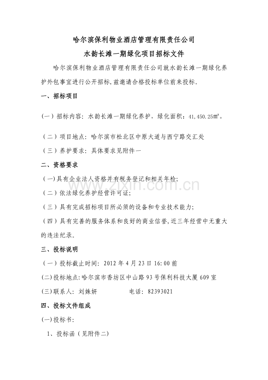 绿化项目招标文件.doc_第1页