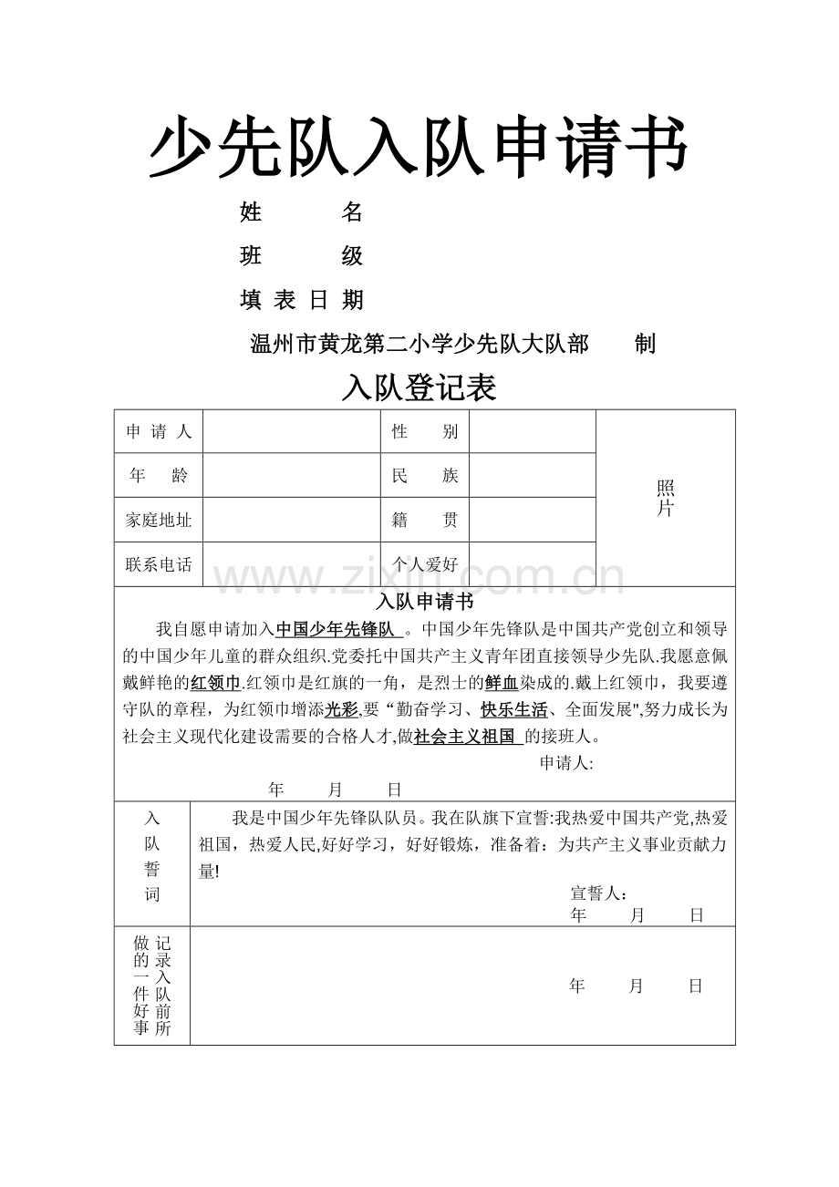 少先队入队登记表(申请表).doc_第1页