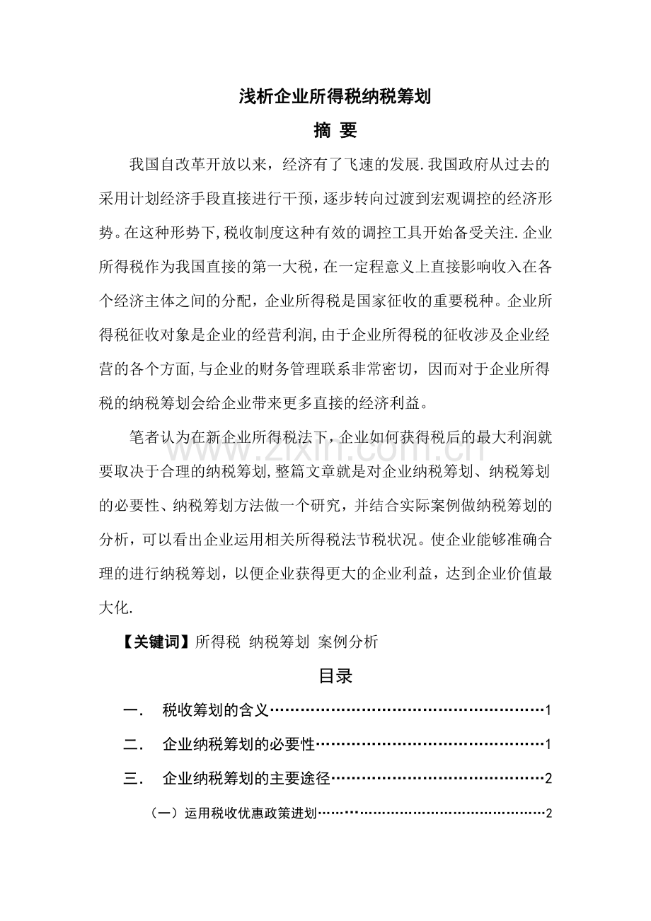 浅析企业所得税纳税筹划1.doc_第1页