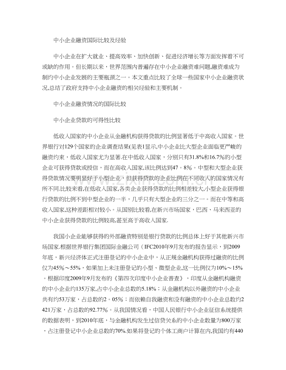 中小企业融资国际经验比较剖析.doc_第1页