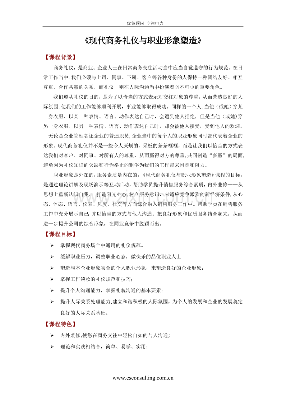 现代商务礼仪与职业形象塑造.doc_第1页