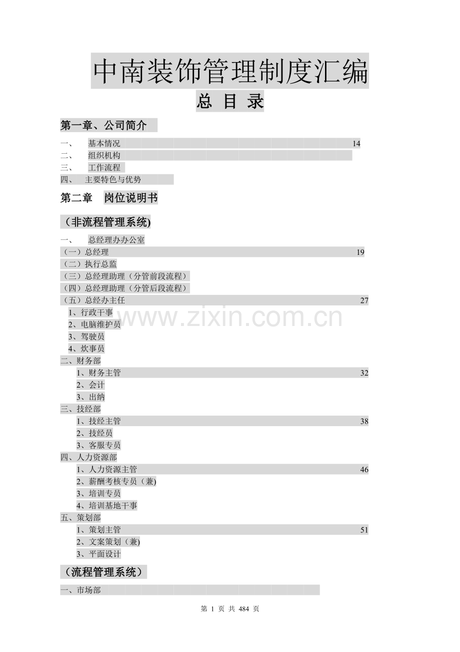 装饰公司管理制度汇编(doc-.doc_第1页