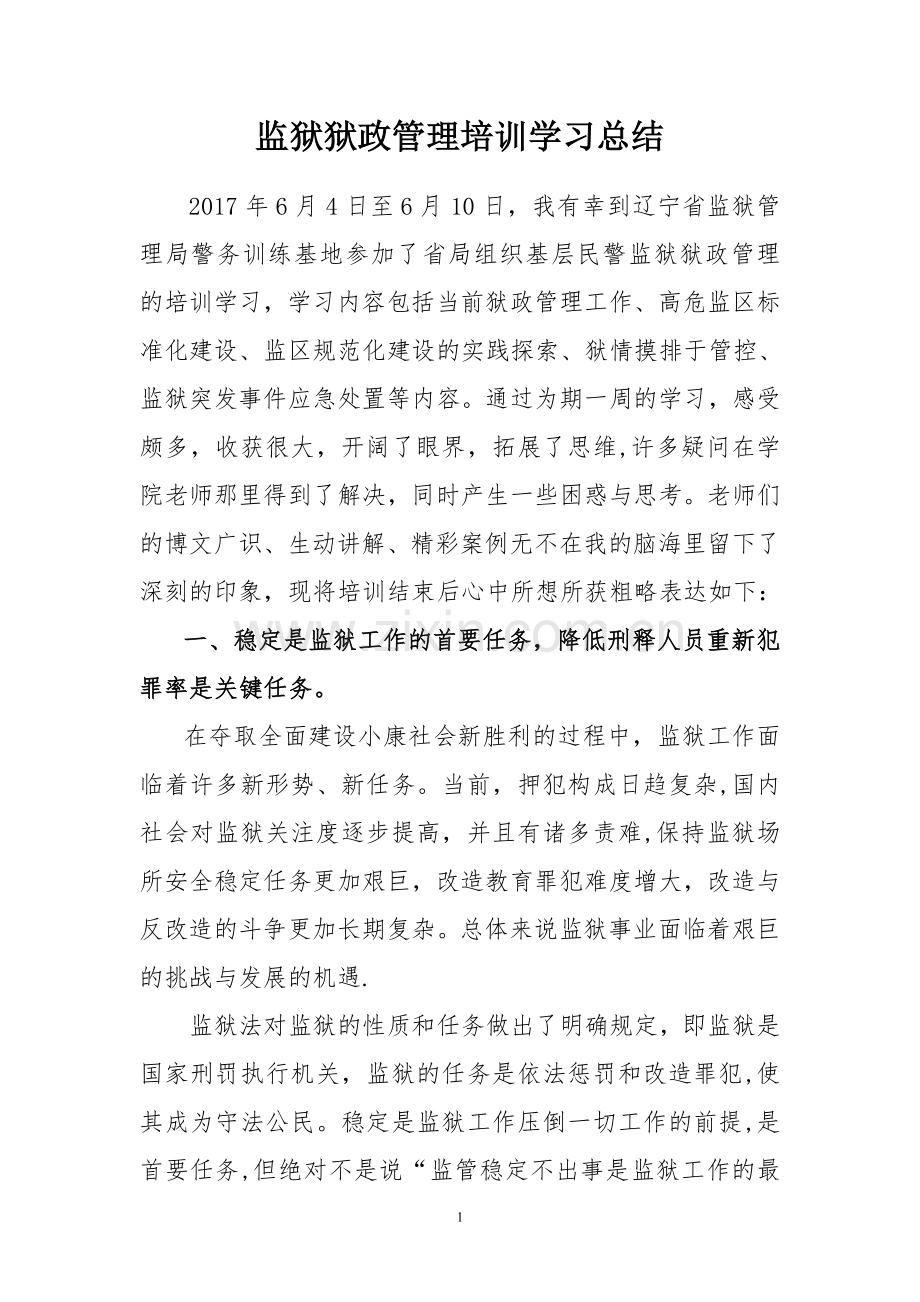 狱政管理培训学习总结.doc_第1页