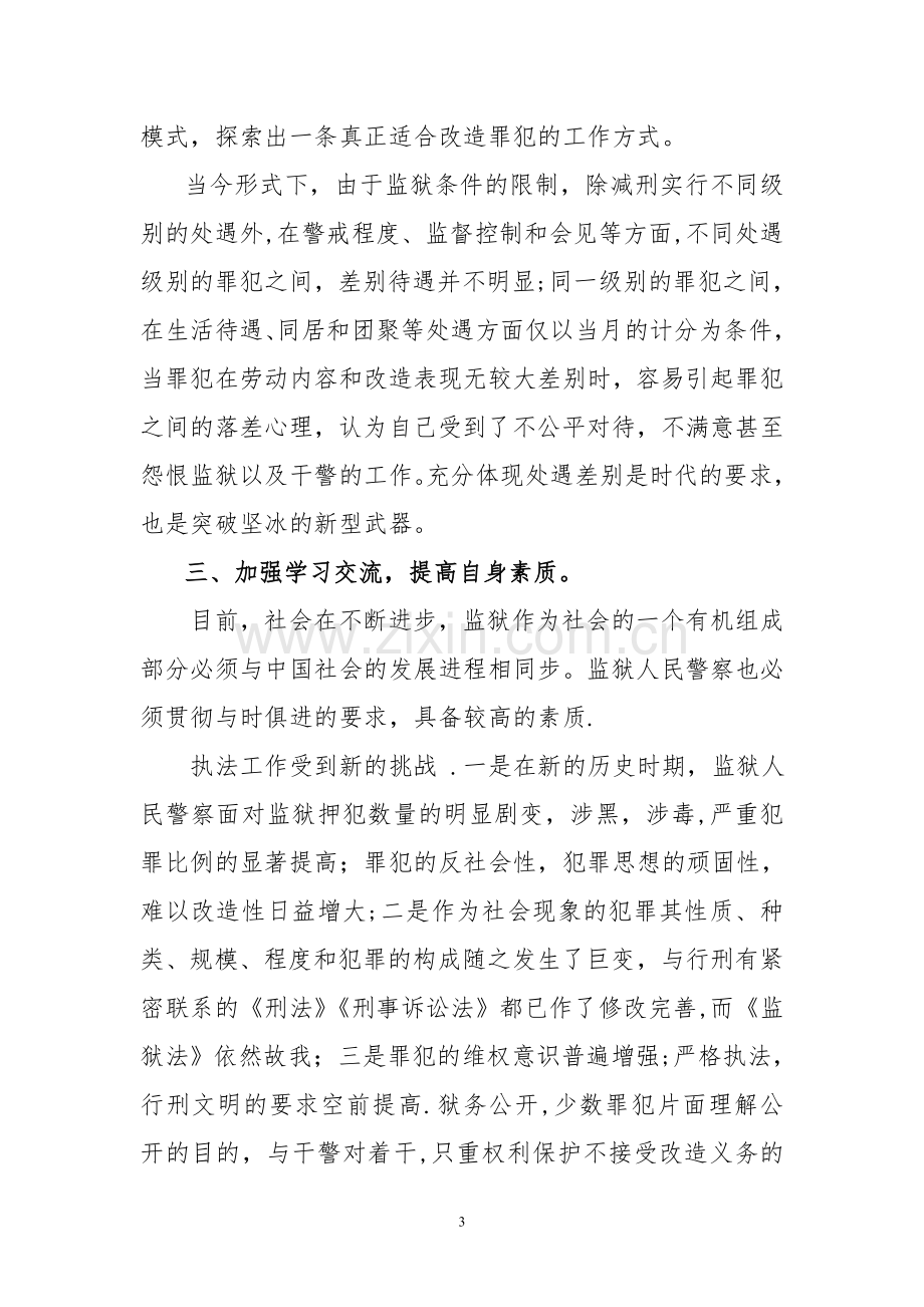 狱政管理培训学习总结.doc_第3页