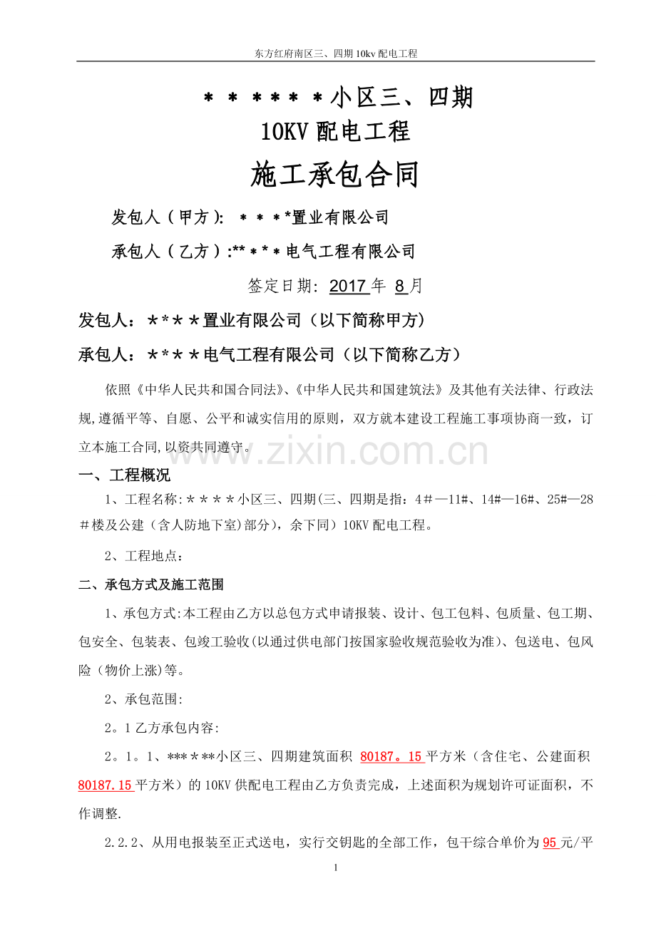 小区供电工程施工合同(定稿).docx_第1页