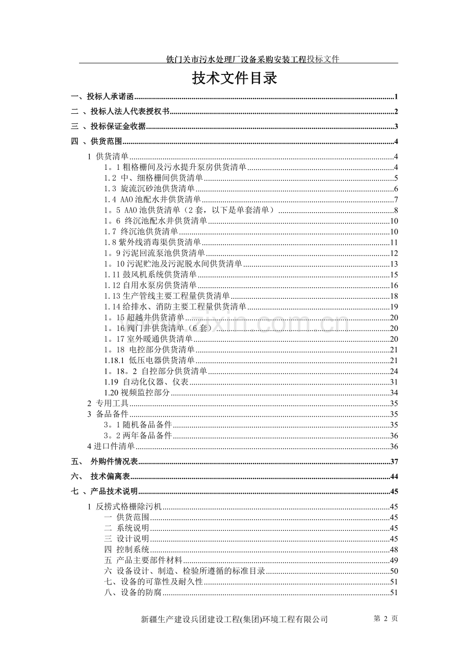 污水处理厂技术投标文件.doc_第2页