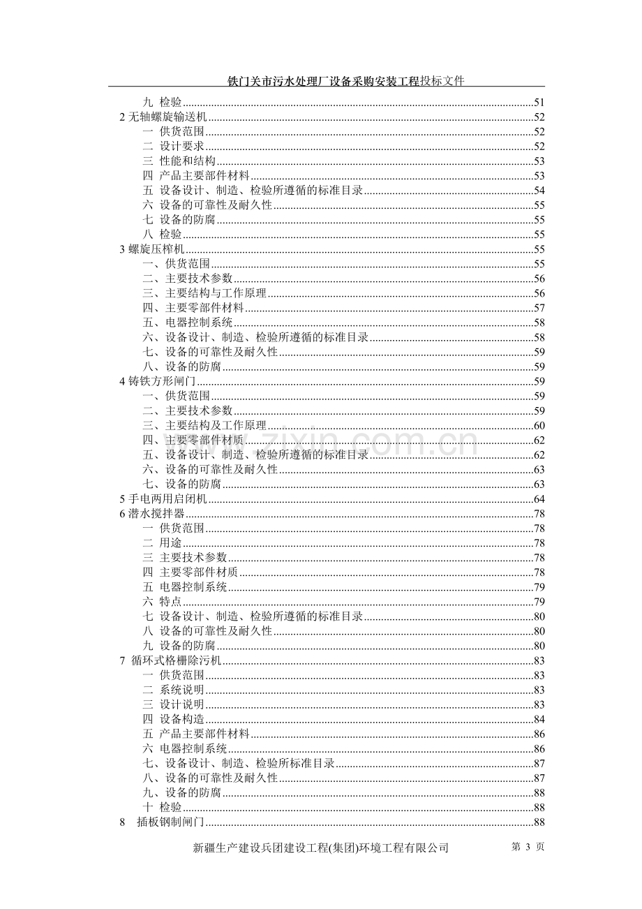 污水处理厂技术投标文件.doc_第3页