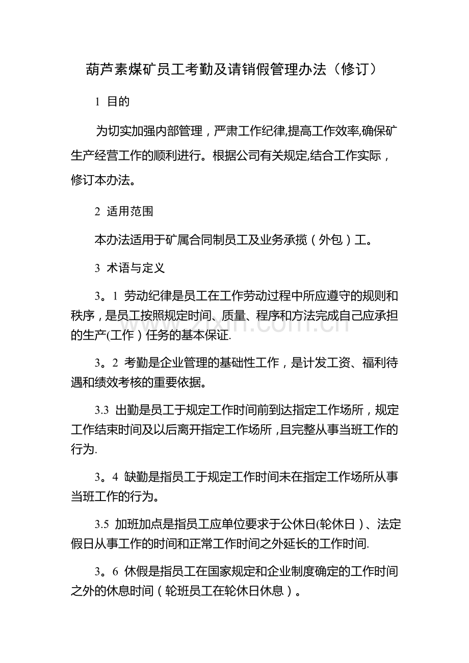 煤矿员工考勤及请销假管理办法(修订).docx_第1页