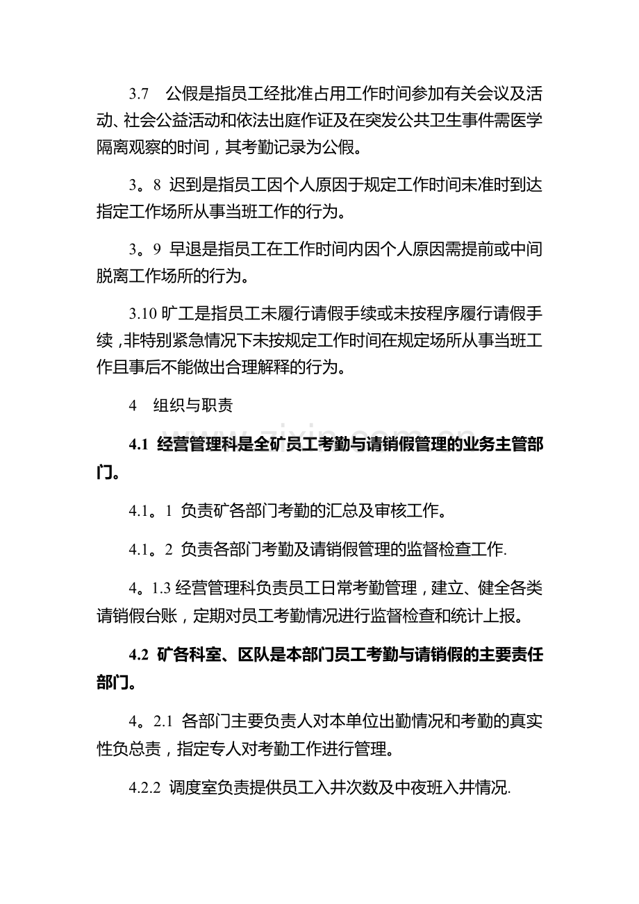 煤矿员工考勤及请销假管理办法(修订).docx_第2页