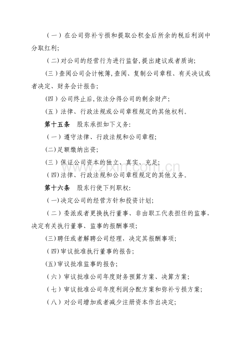 一人有限责任公司章程(不设董事会、监事会-只设执行董事、监事).doc_第3页