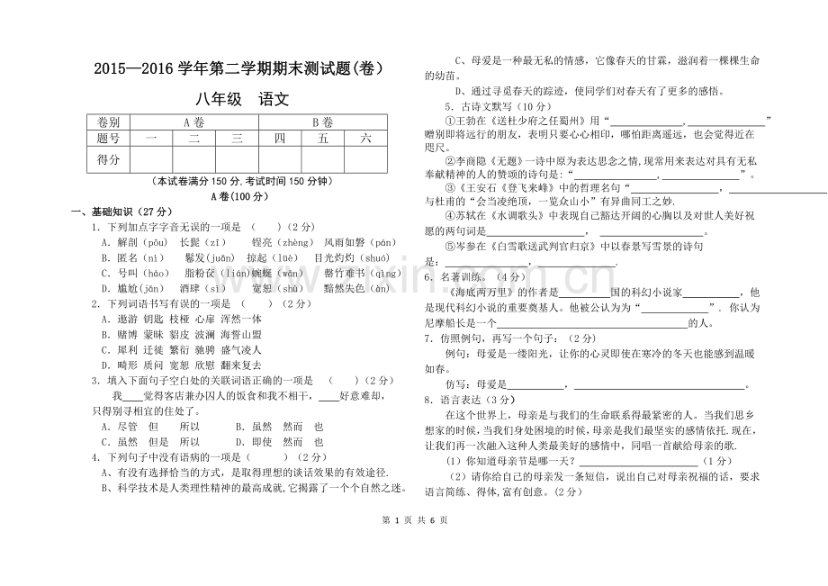 人教版八年级语文下期末考试试卷及答案.doc_第1页