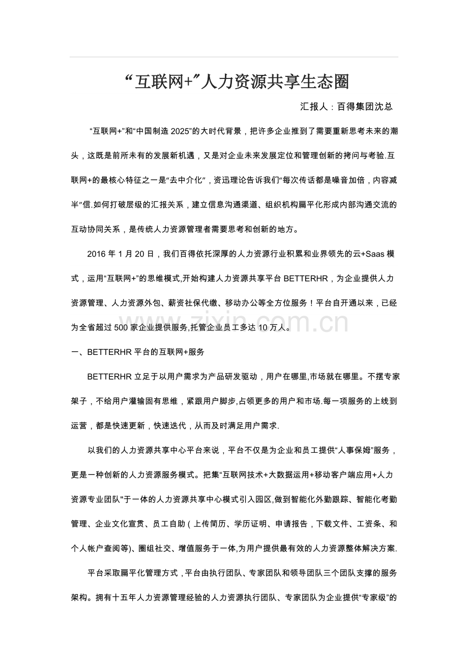 互联网思维的人力资源管理.doc_第1页