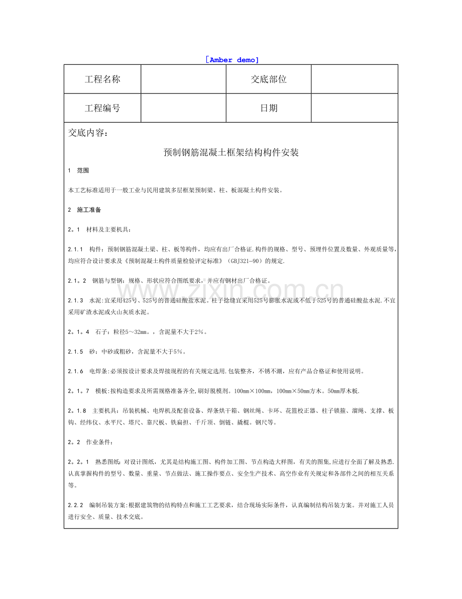 技术交底资料-12.构件安装工程-预制钢筋混凝土框架结构构件安装.doc_第1页