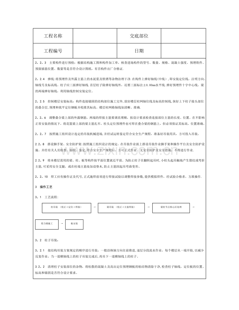 技术交底资料-12.构件安装工程-预制钢筋混凝土框架结构构件安装.doc_第2页