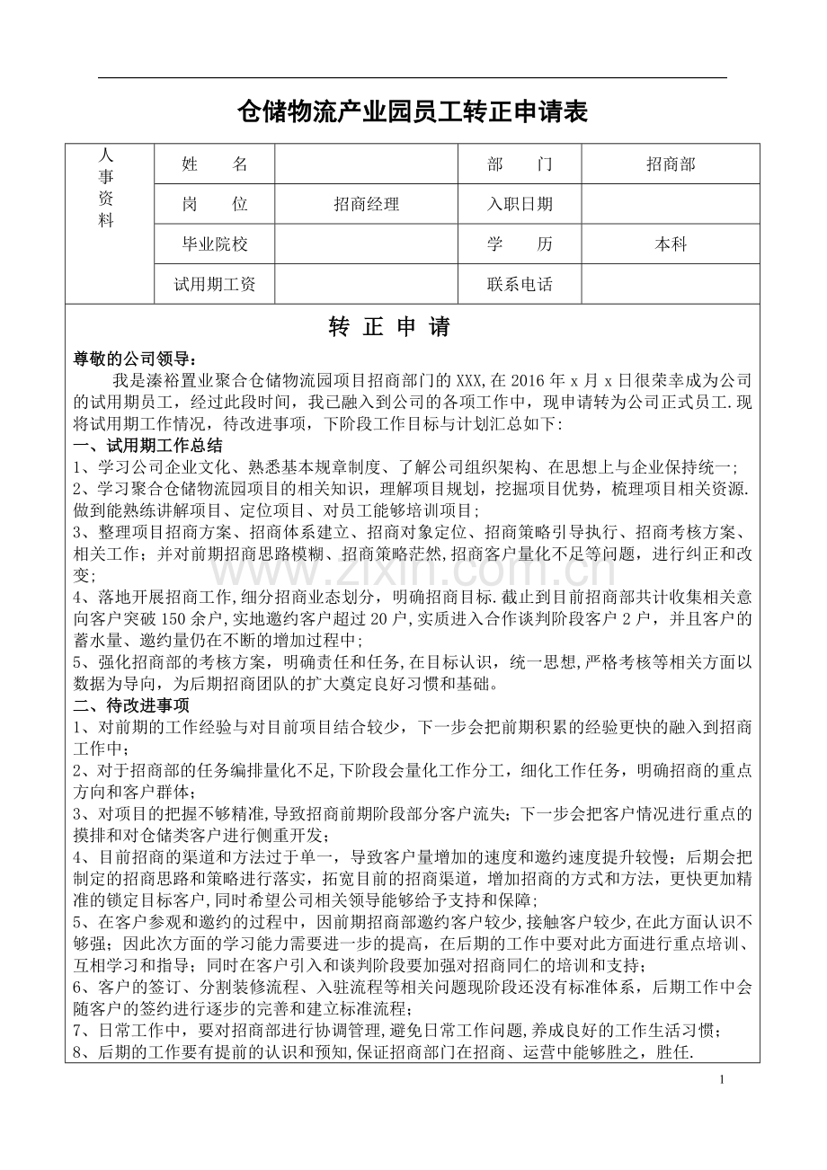 招商经理转正申请表.doc_第1页