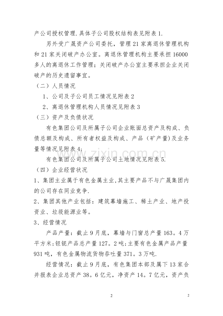 有色集团实行混合所有制经济改革总体方案(整体改制)10-14.doc_第2页