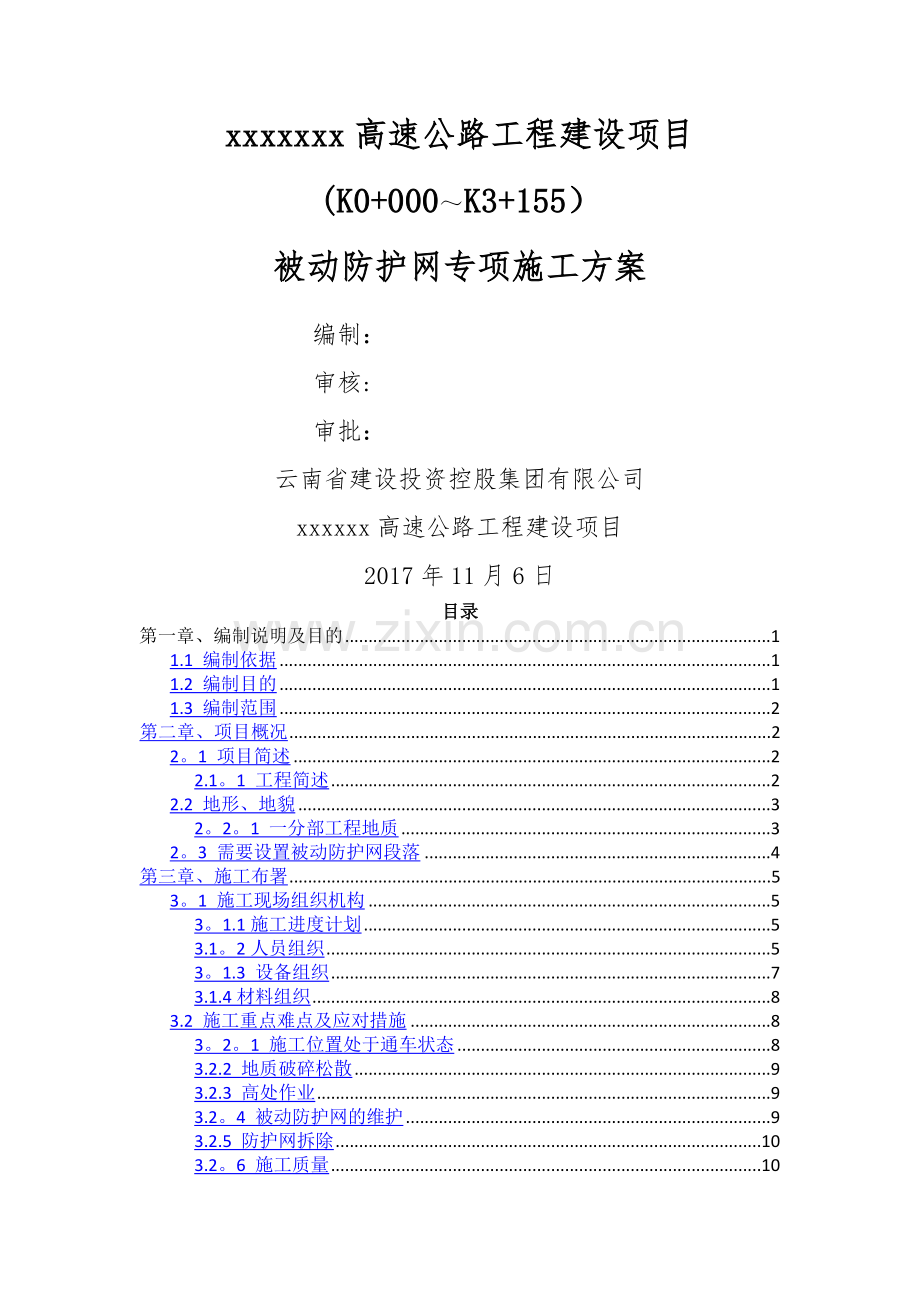 被动防护网施工专项方案.docx_第1页