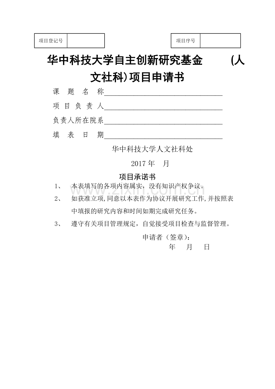 人文社科自主创新项目申请书-华中科技大学公共管理学院.doc_第1页