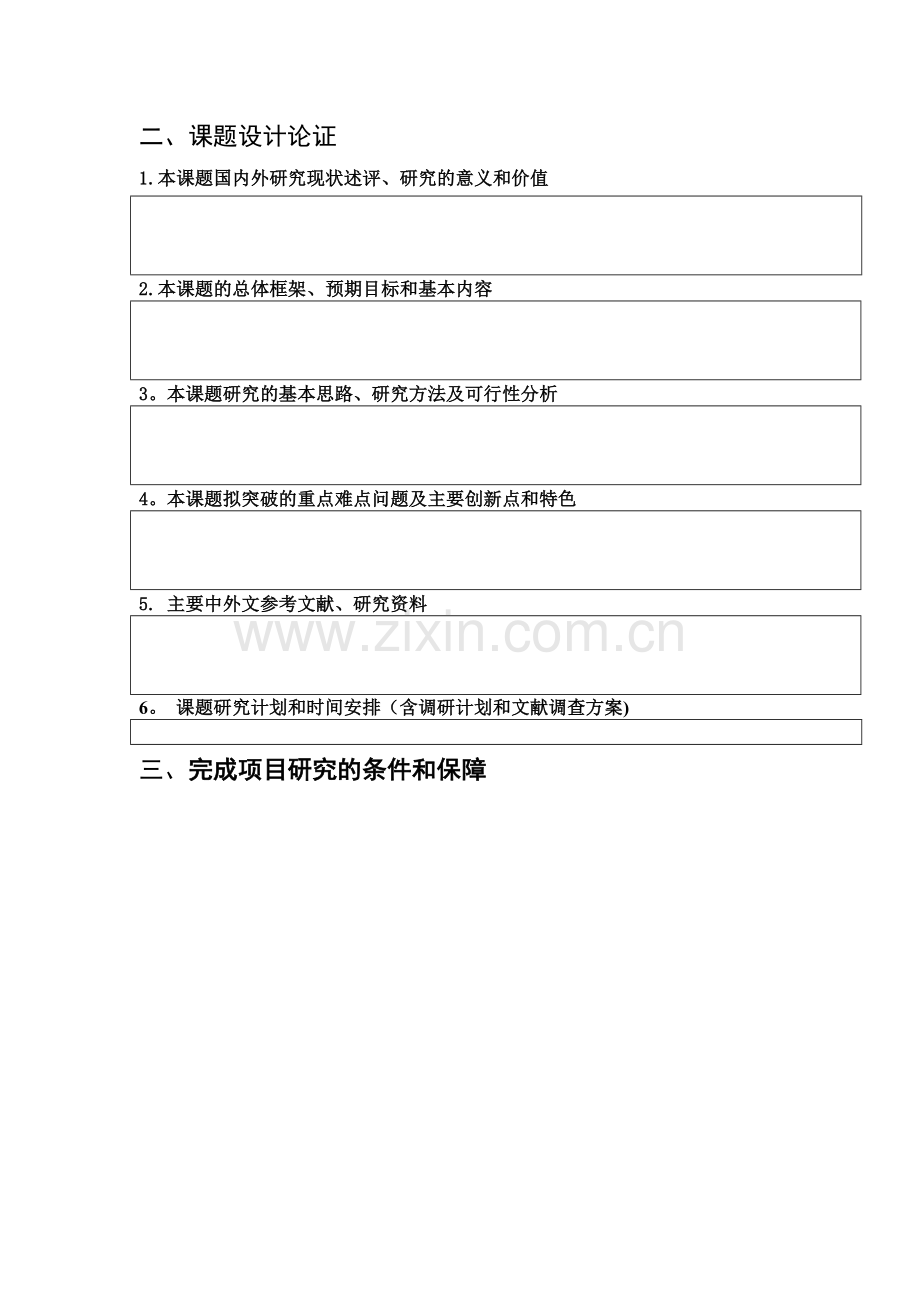 人文社科自主创新项目申请书-华中科技大学公共管理学院.doc_第3页