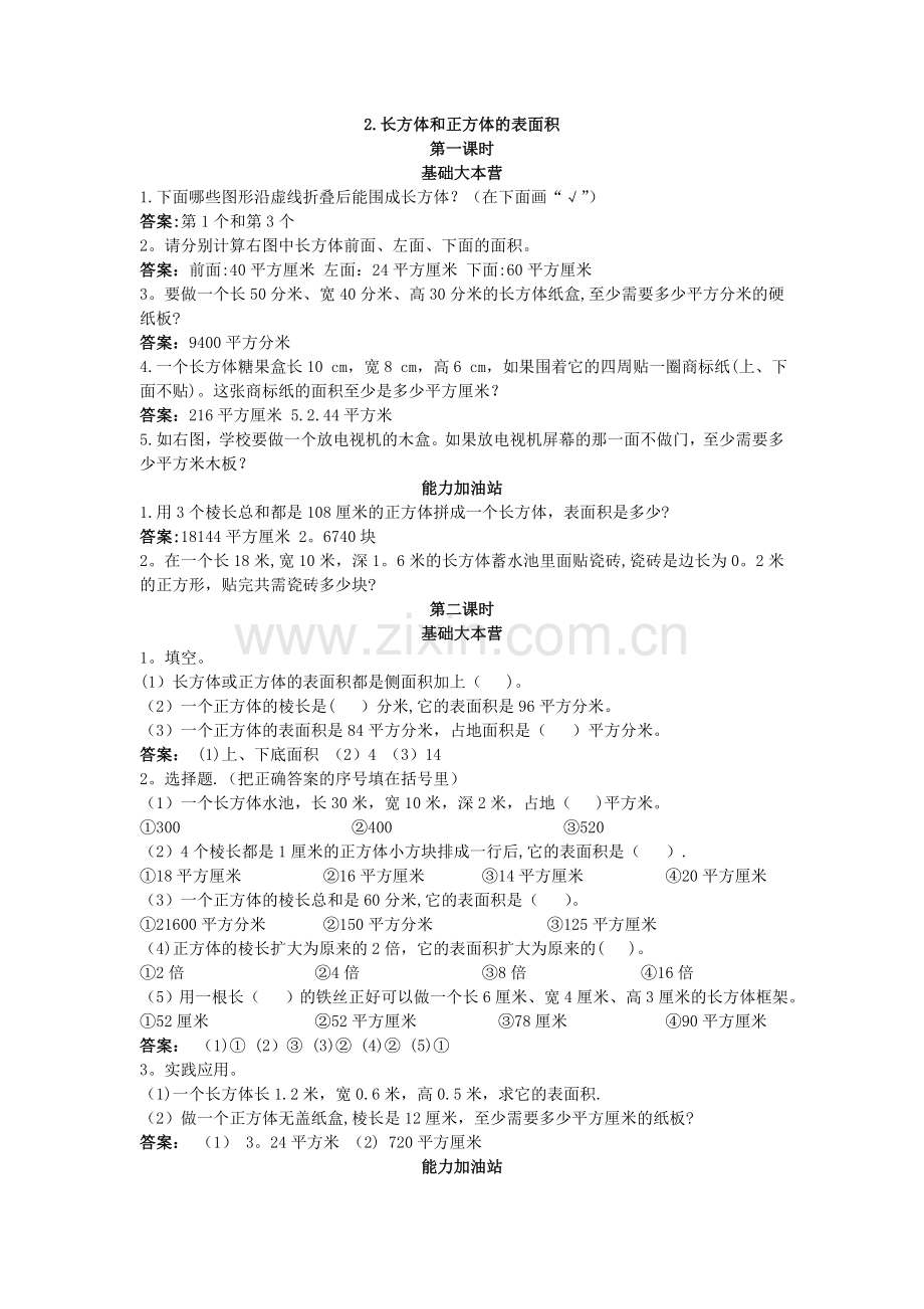 第十册同步练习-长方体和正方体的表面积试题及答案.doc_第1页