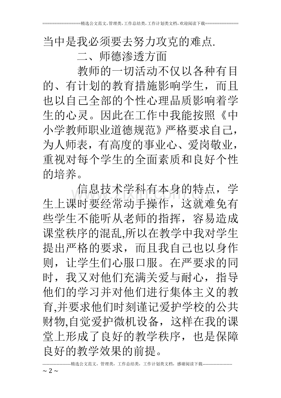 中学信息技术教学工作总结.doc_第2页