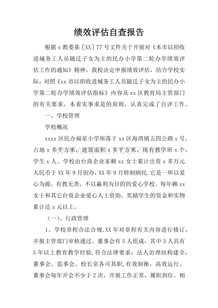 绩效评估自查报告.docx_第1页