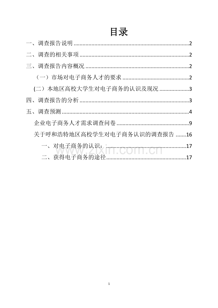 电子商务专业就业前景的市场调查报告.doc_第1页