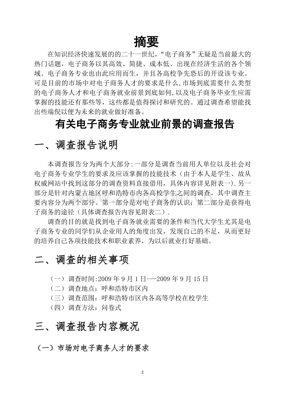 电子商务专业就业前景的市场调查报告.doc_第2页