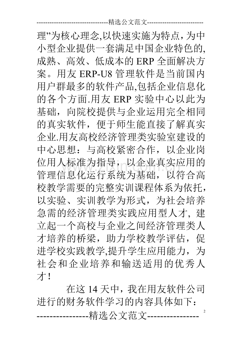 用友财务软件学习总结.doc_第2页