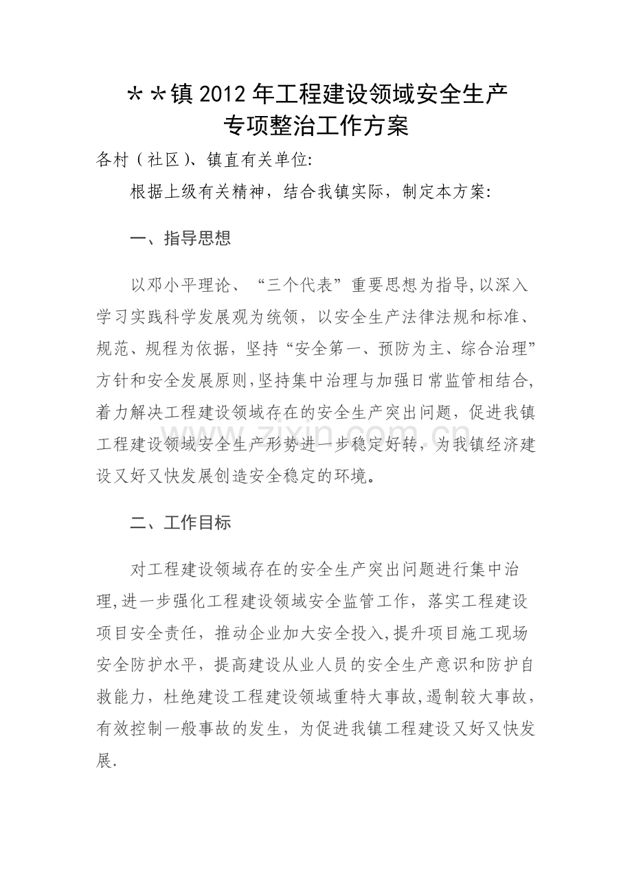 乡镇--工程建设领域安全生产专项整治工作方案.doc_第1页