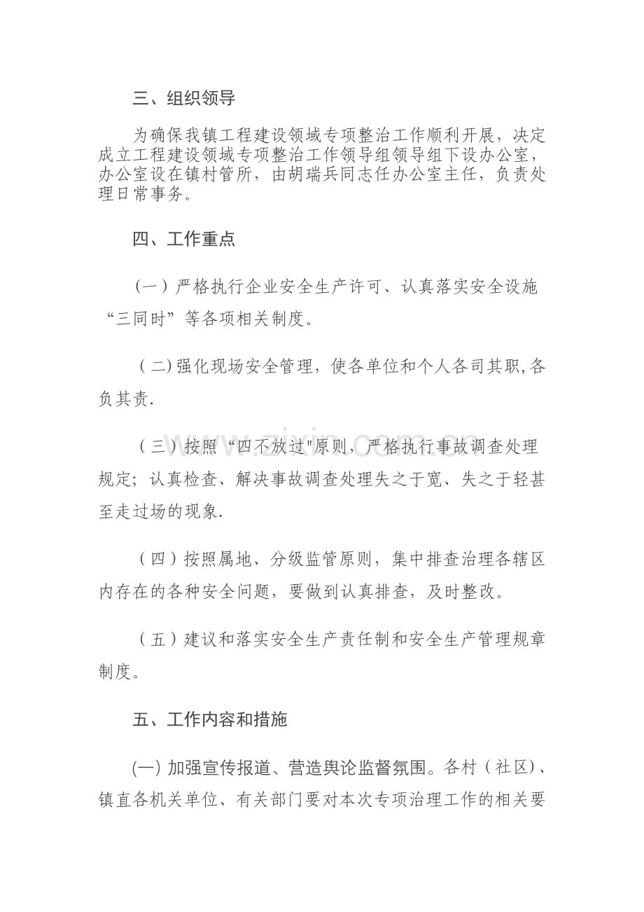 乡镇--工程建设领域安全生产专项整治工作方案.doc_第2页