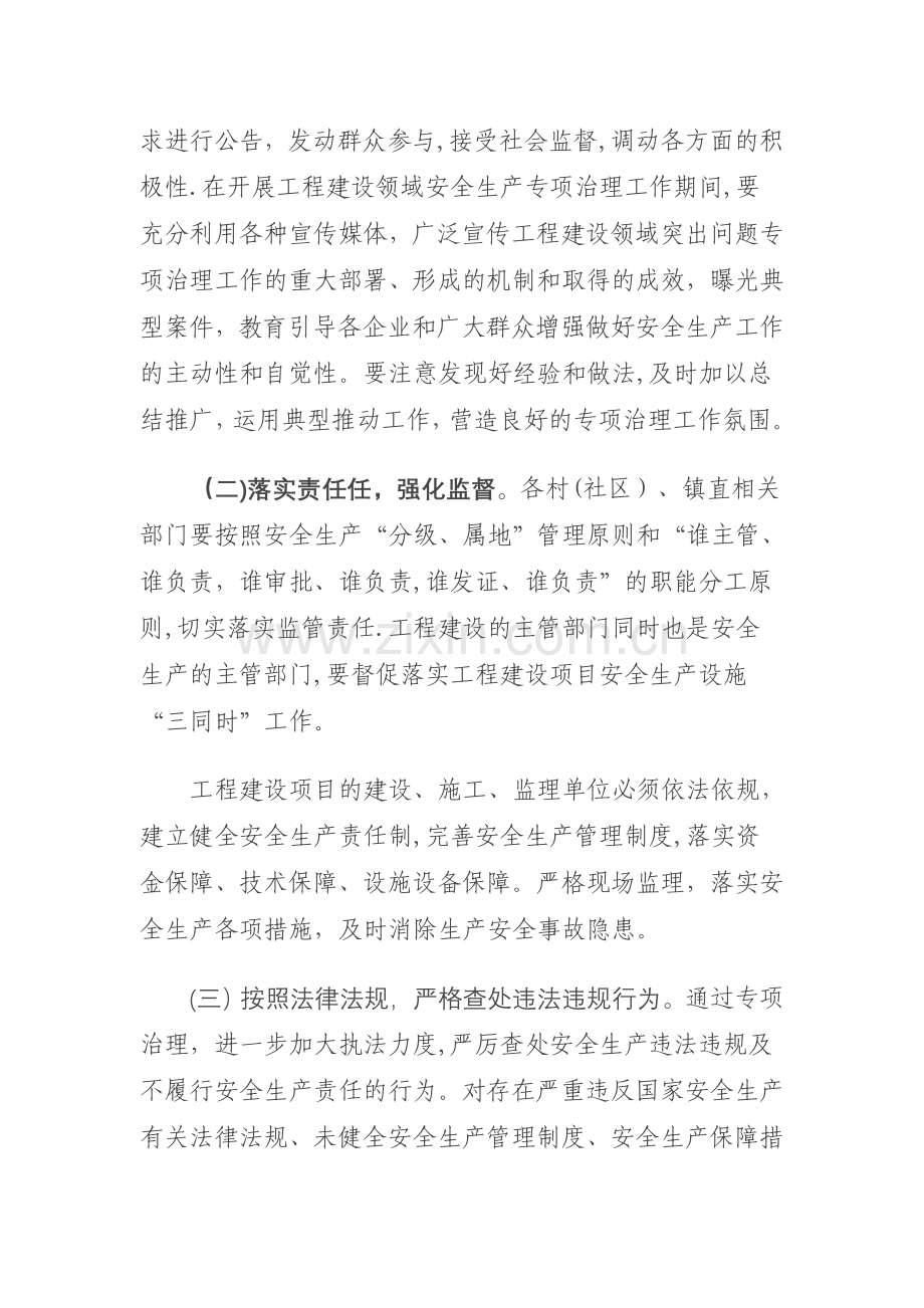 乡镇--工程建设领域安全生产专项整治工作方案.doc_第3页