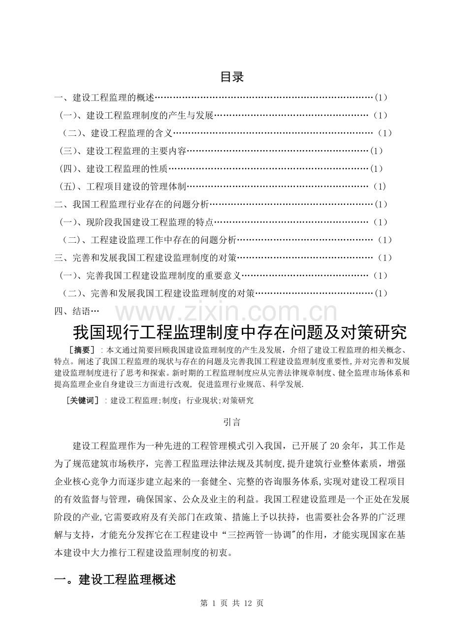 我国现行工程监理制度中存在问题及对策研究.doc_第1页