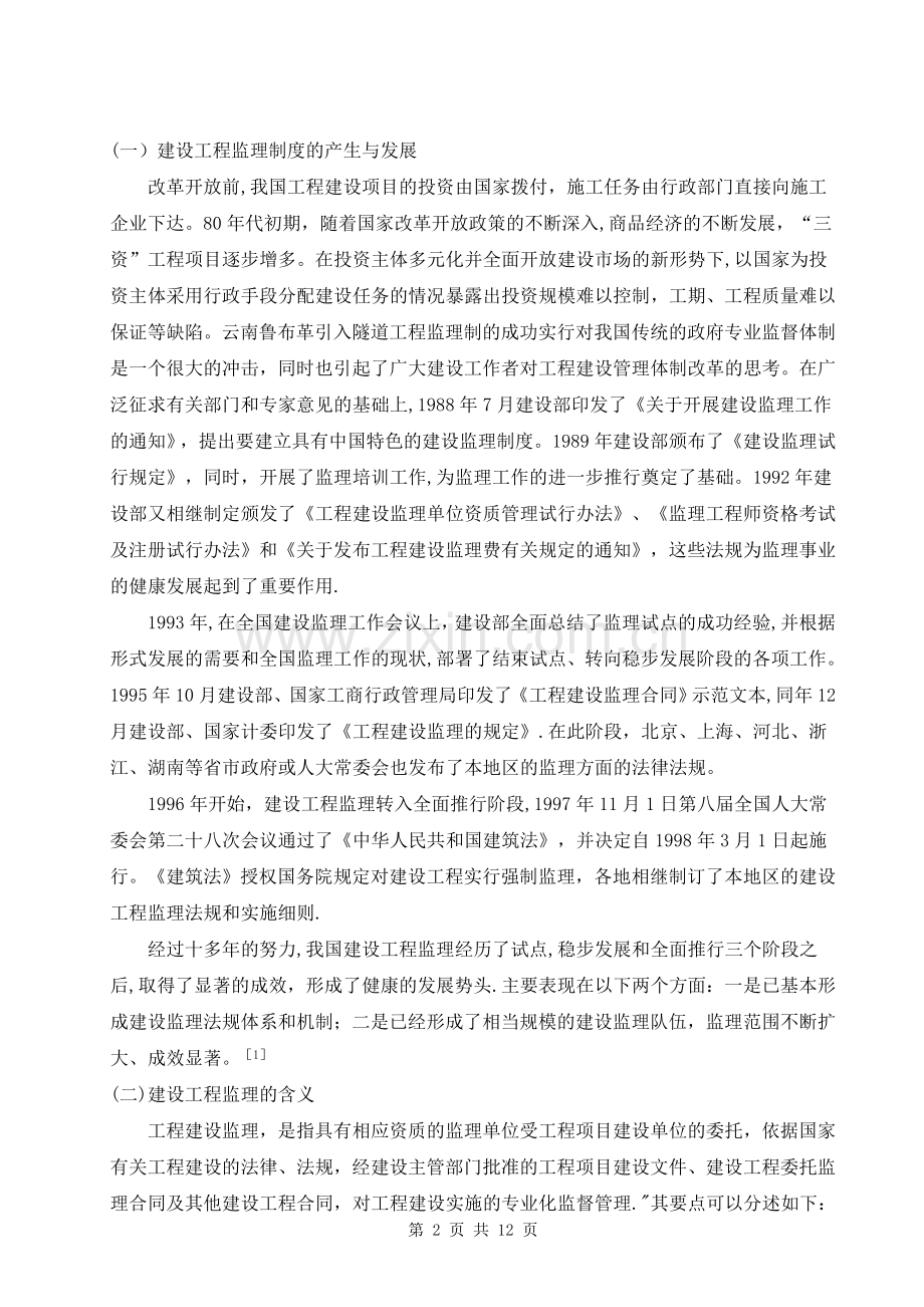 我国现行工程监理制度中存在问题及对策研究.doc_第2页