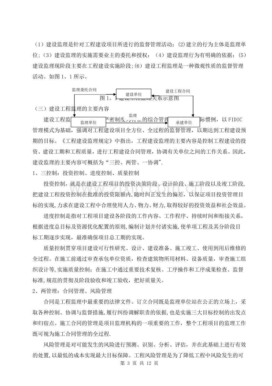 我国现行工程监理制度中存在问题及对策研究.doc_第3页