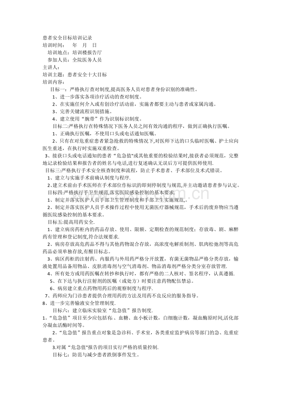 患者安全目标培训记录.docx_第1页