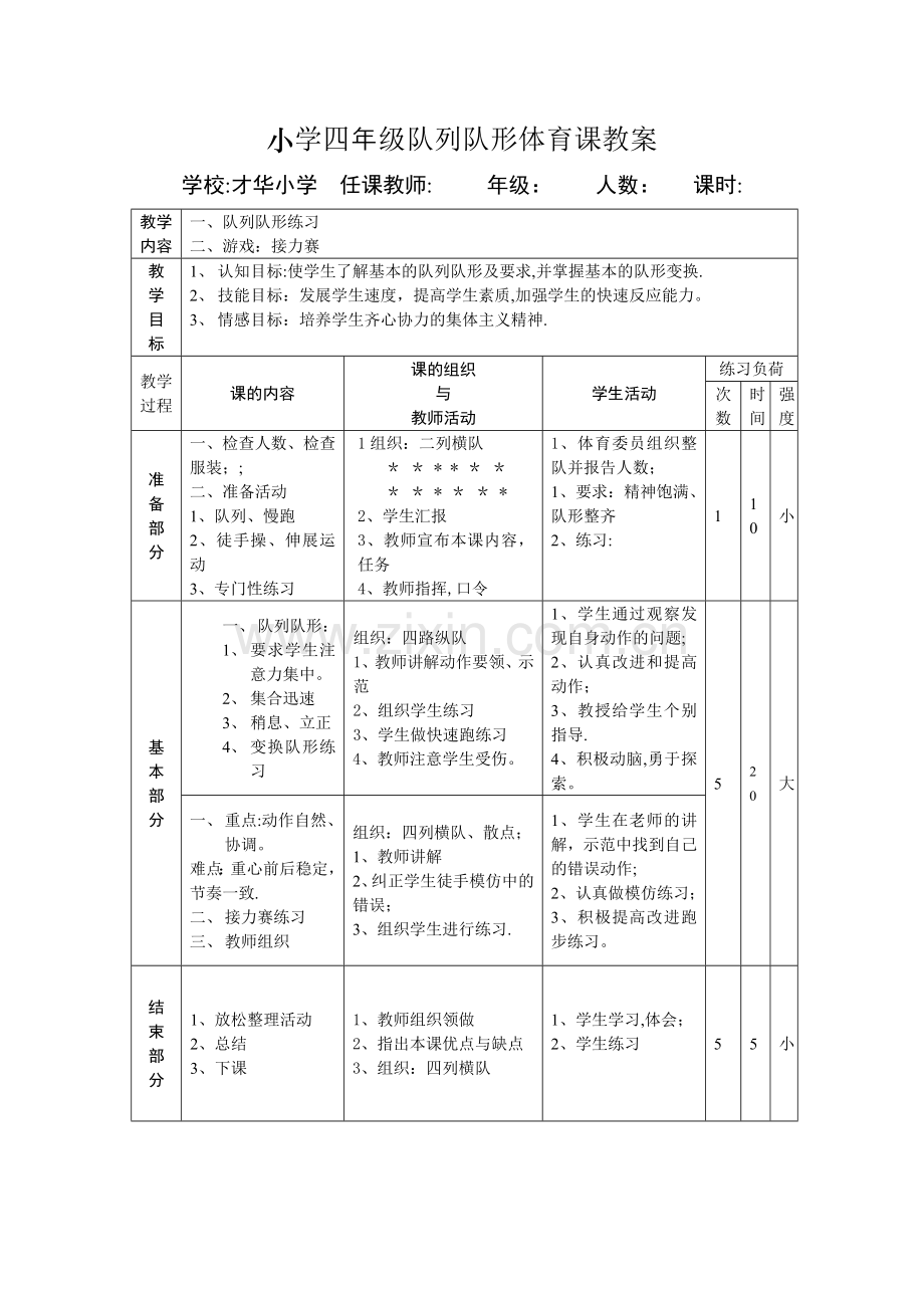 小学四年级队列队形体育课教案.doc_第1页