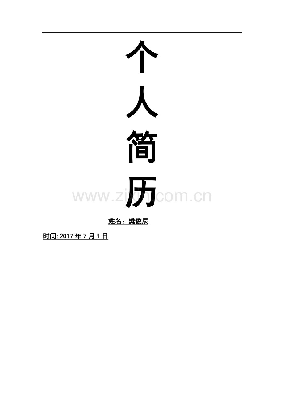 个人简历封皮.docx_第1页