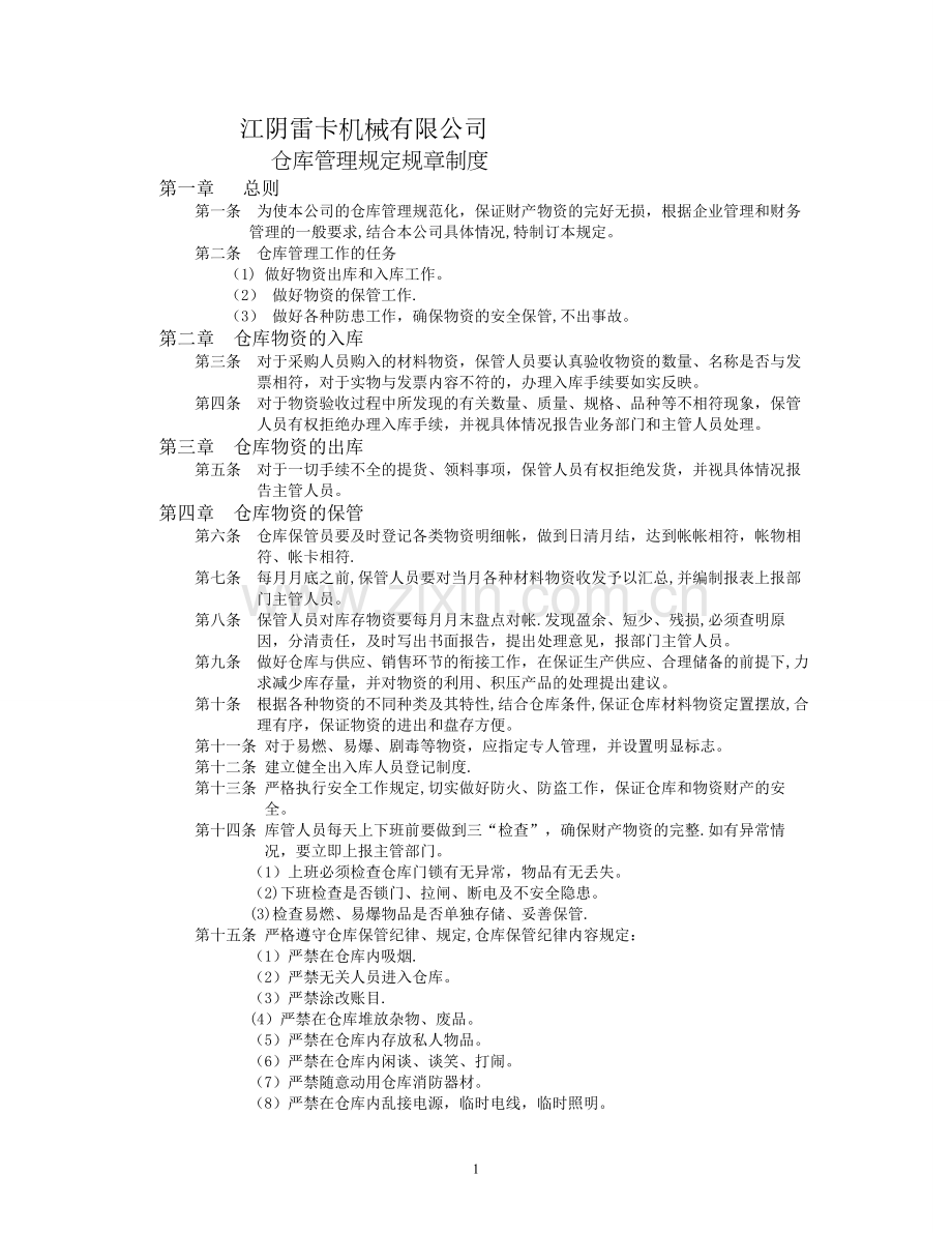 仓库管理规定规章制度.doc_第1页