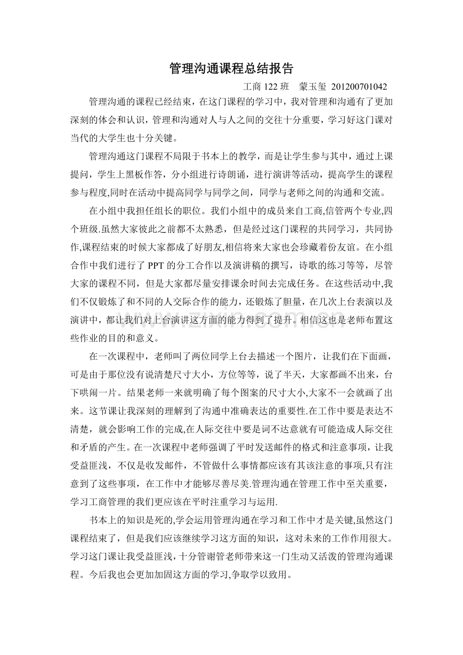 管理沟通课程总结报告.doc_第1页