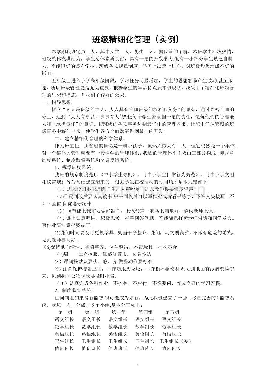 班级精细化管理.doc_第1页