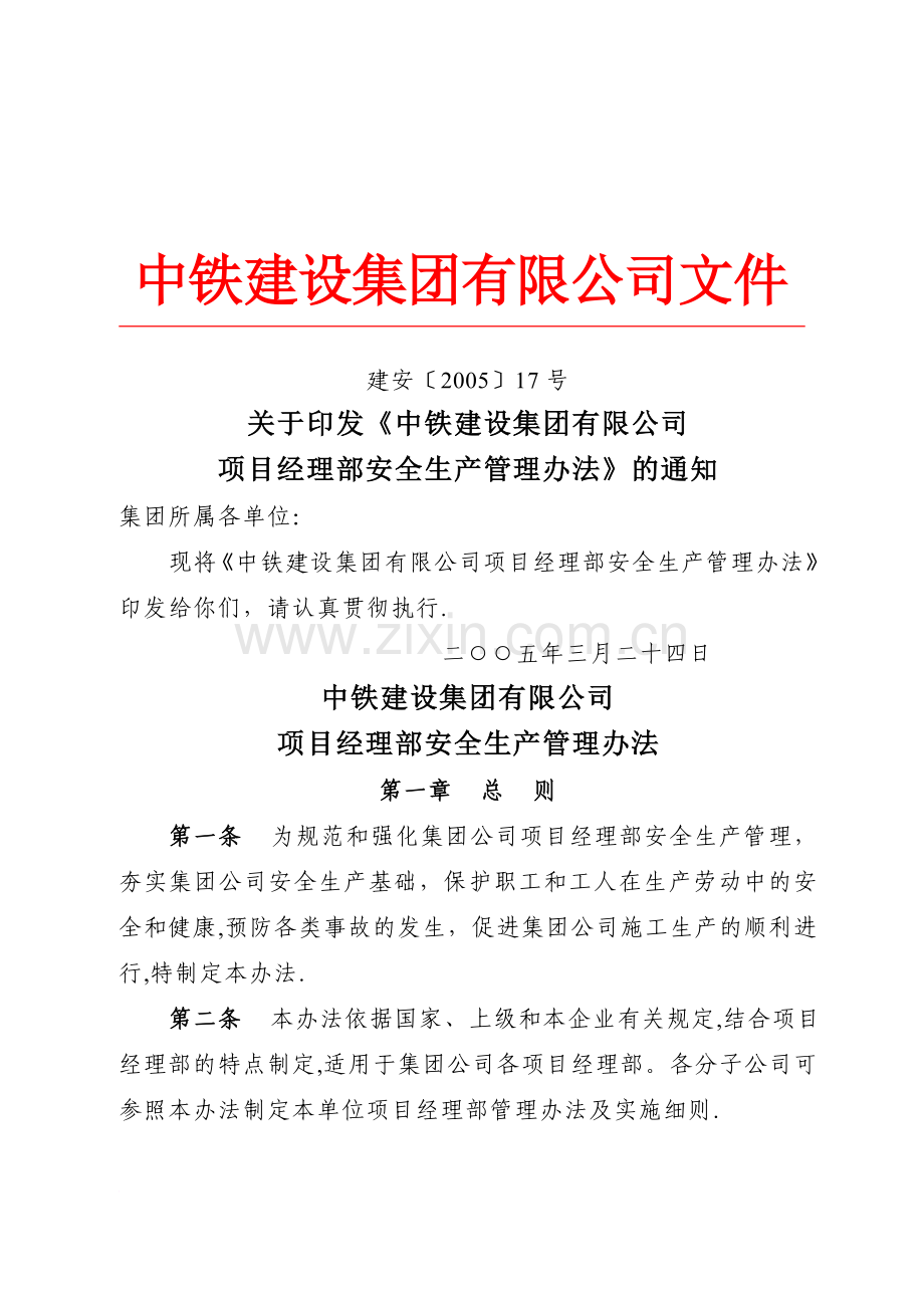 中铁建设集团有限公司项目经理部安全生产管理办法范文.doc_第1页