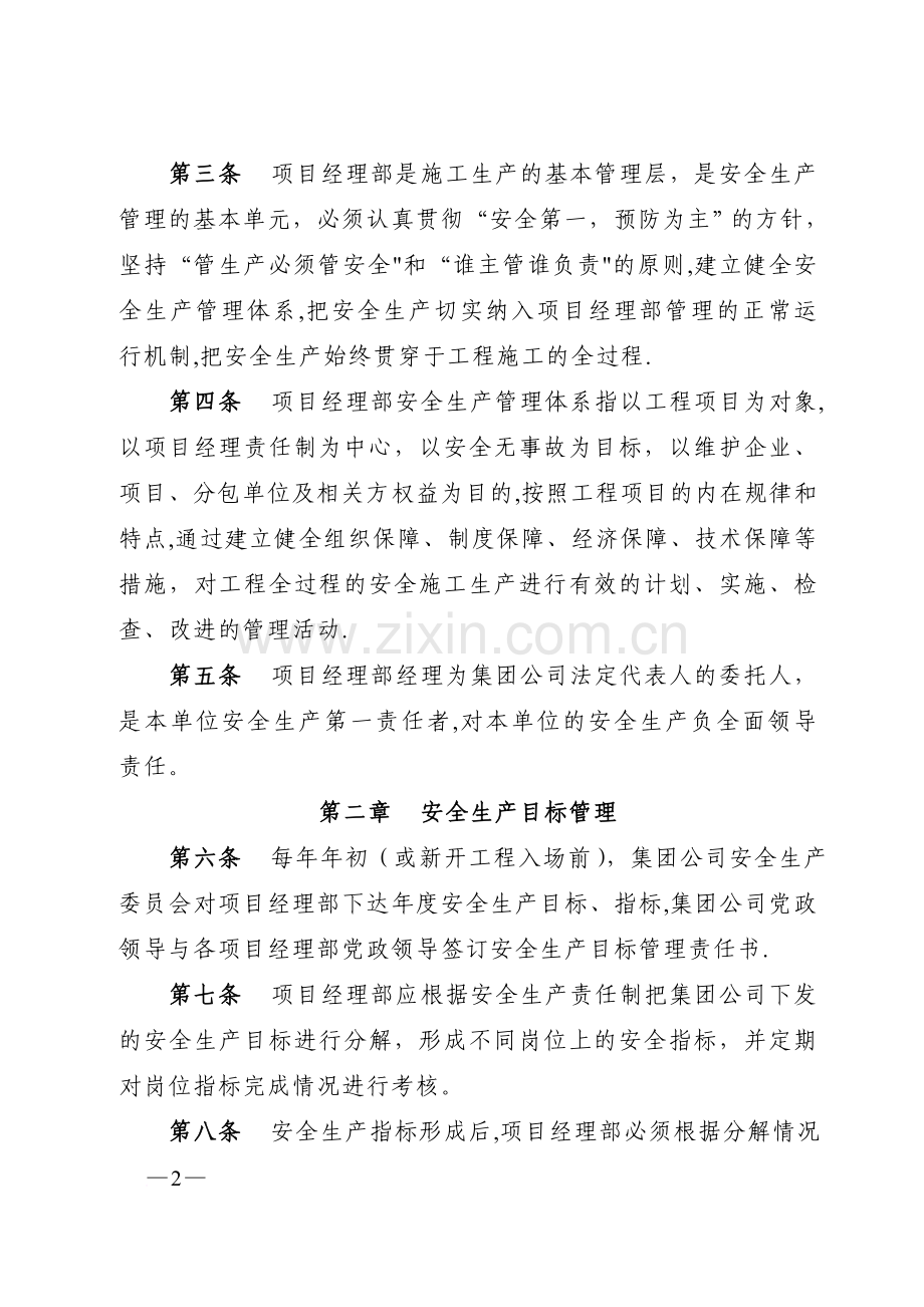 中铁建设集团有限公司项目经理部安全生产管理办法范文.doc_第2页