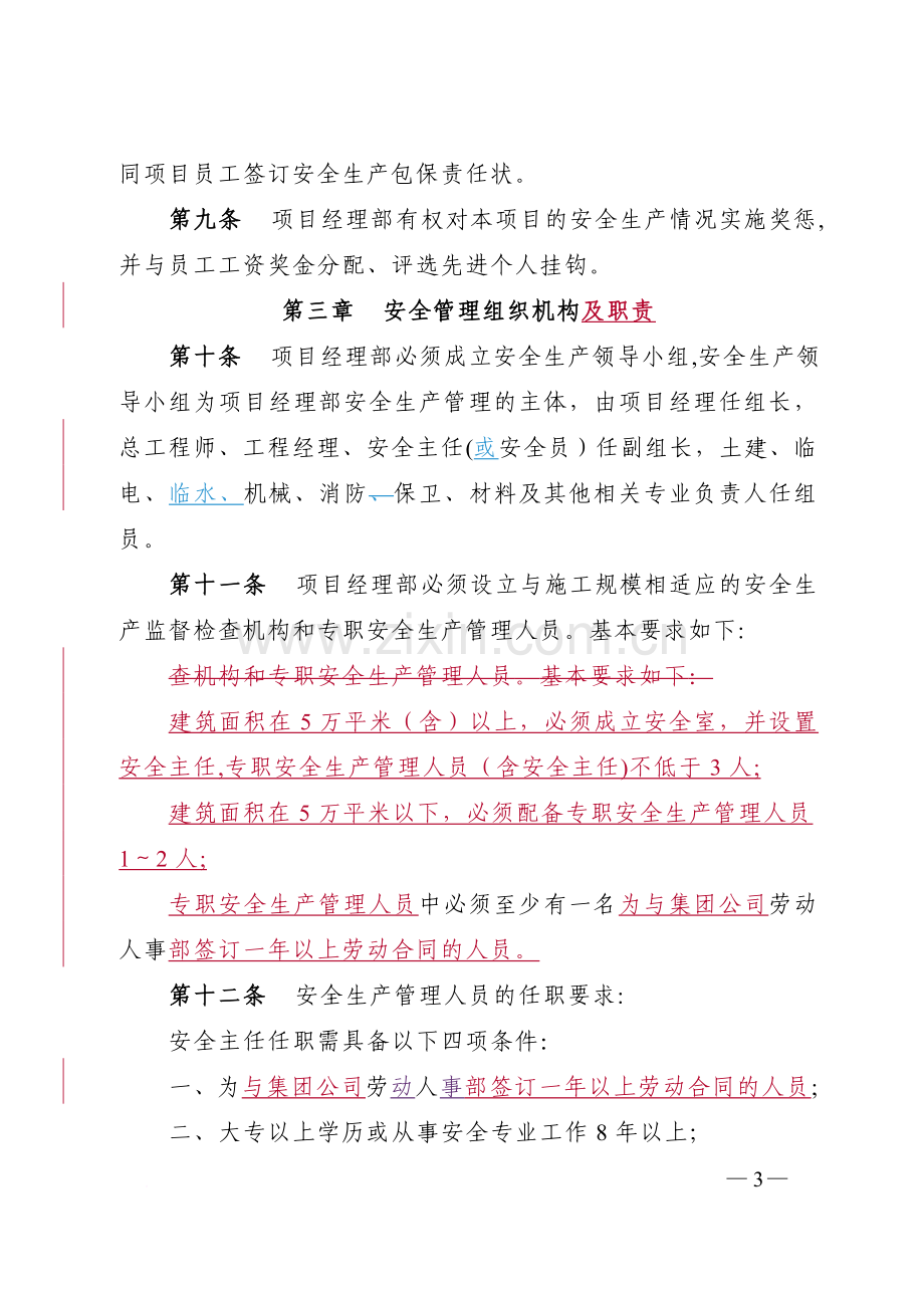 中铁建设集团有限公司项目经理部安全生产管理办法范文.doc_第3页